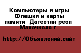 Компьютеры и игры Флешки и карты памяти. Дагестан респ.,Махачкала г.